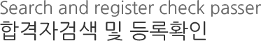 합격자검색 및 등록확인