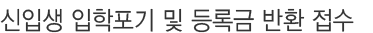 신입생 입학포기 및 등록금 반환 접수